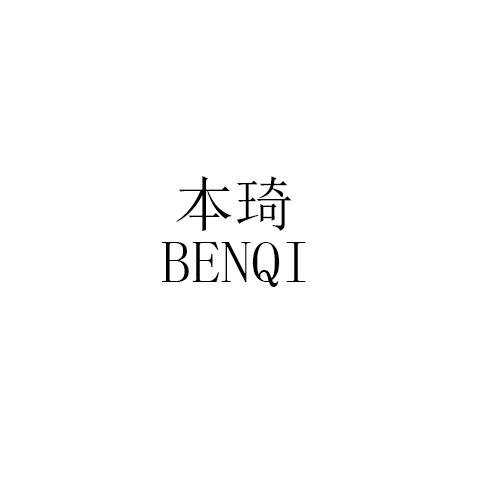 本琦BENQI