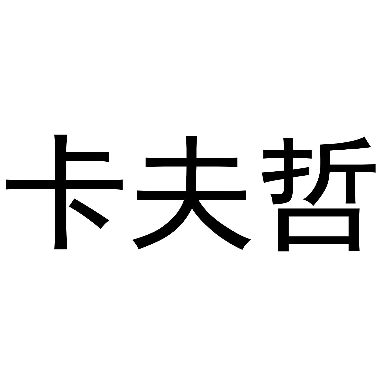 卡夫哲