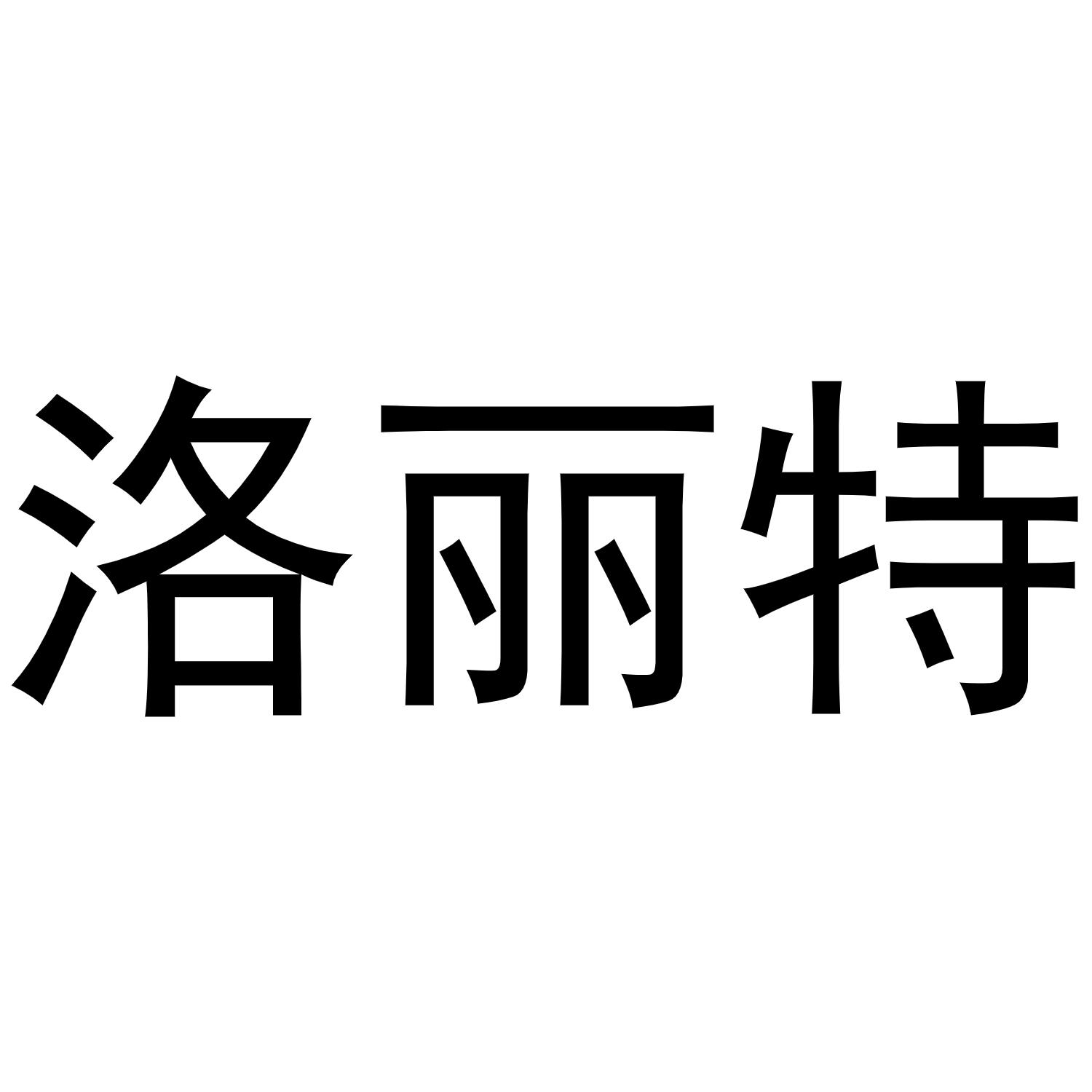 洛丽特