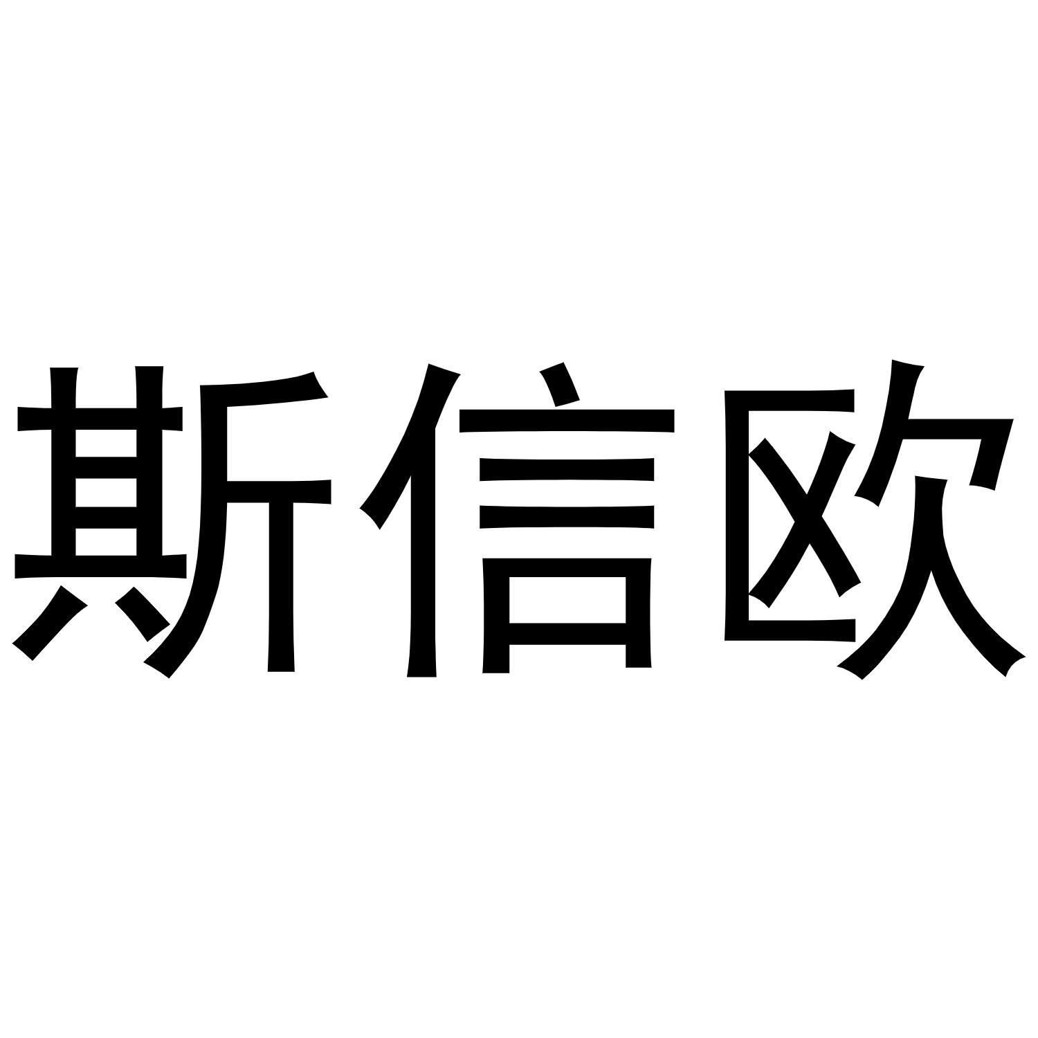 斯信欧