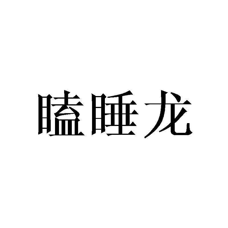 瞌睡龙