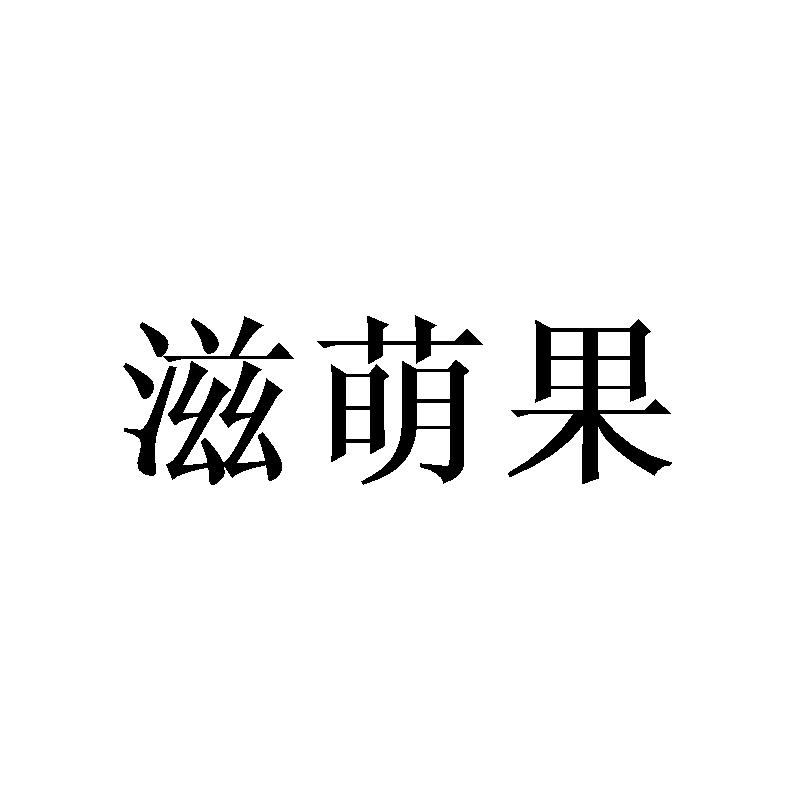 滋萌果