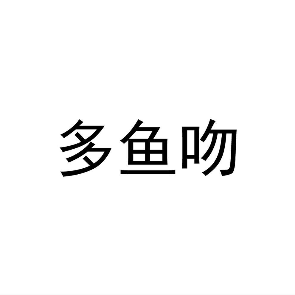 多鱼吻