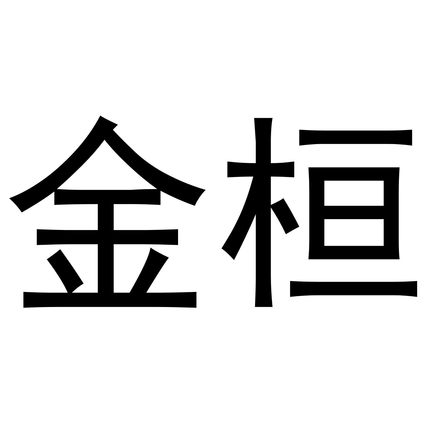 金桓