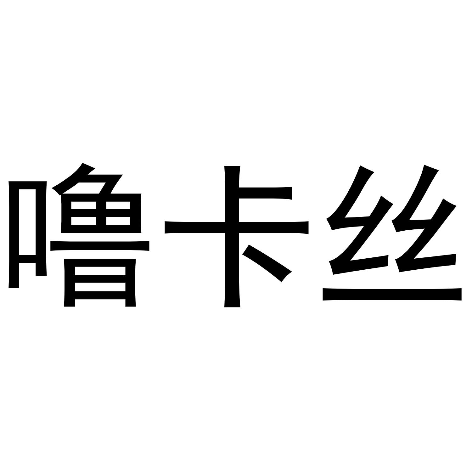 噜卡丝