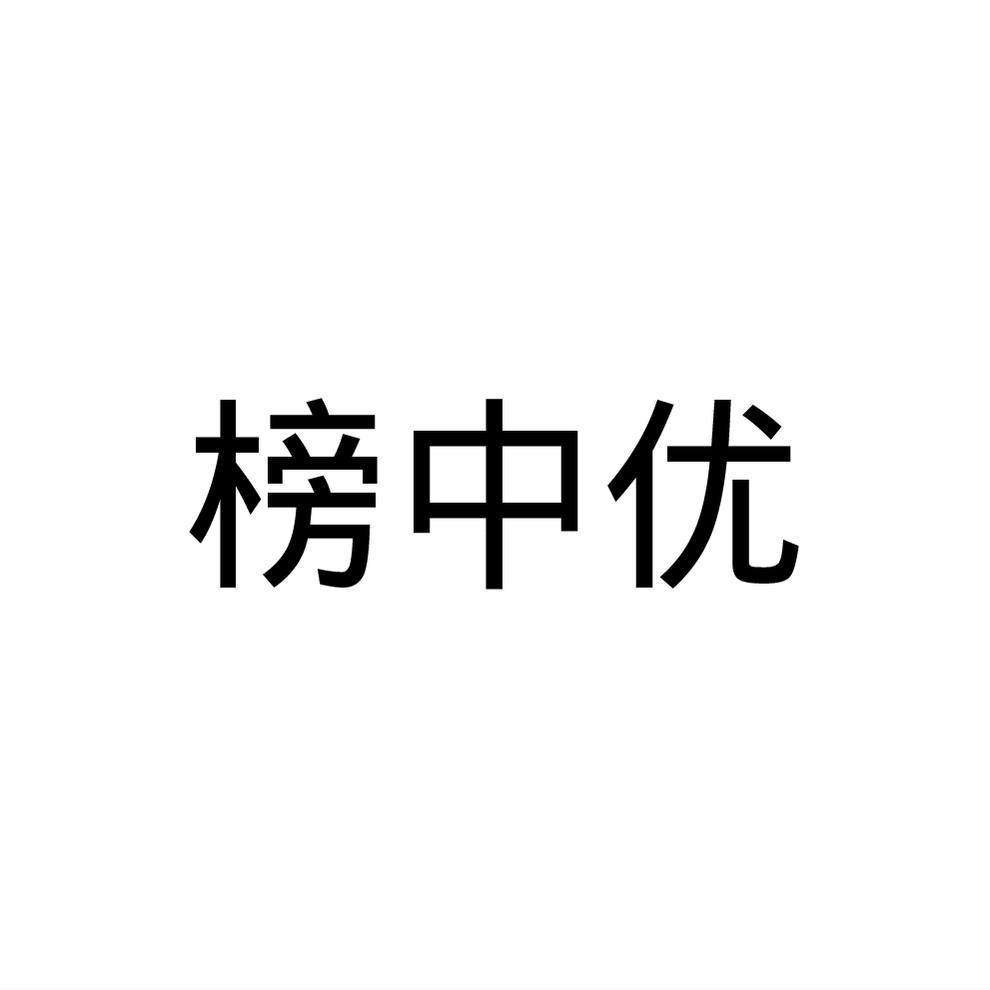 榜中优