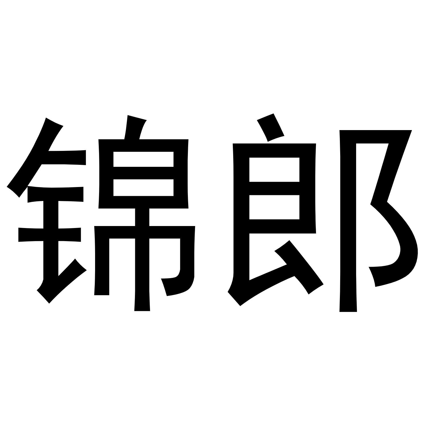 锦郎