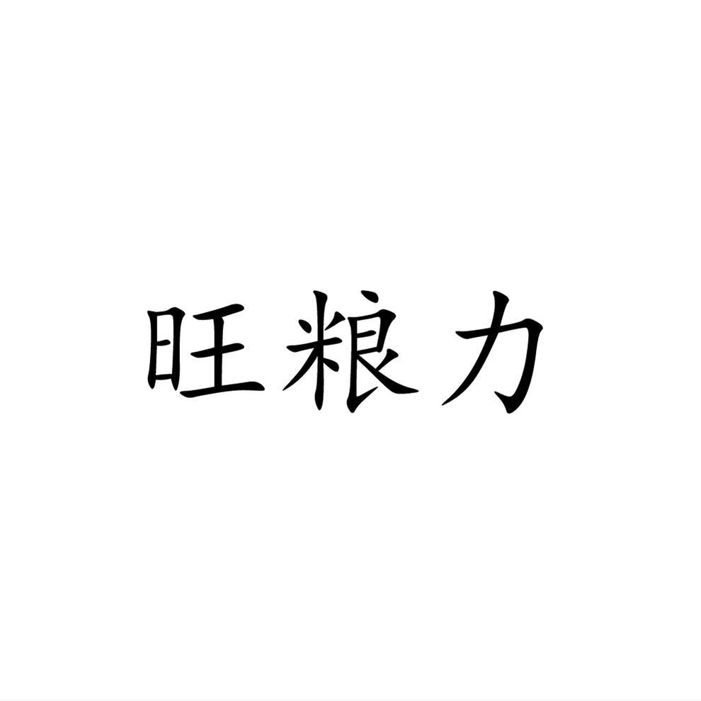 旺粮力