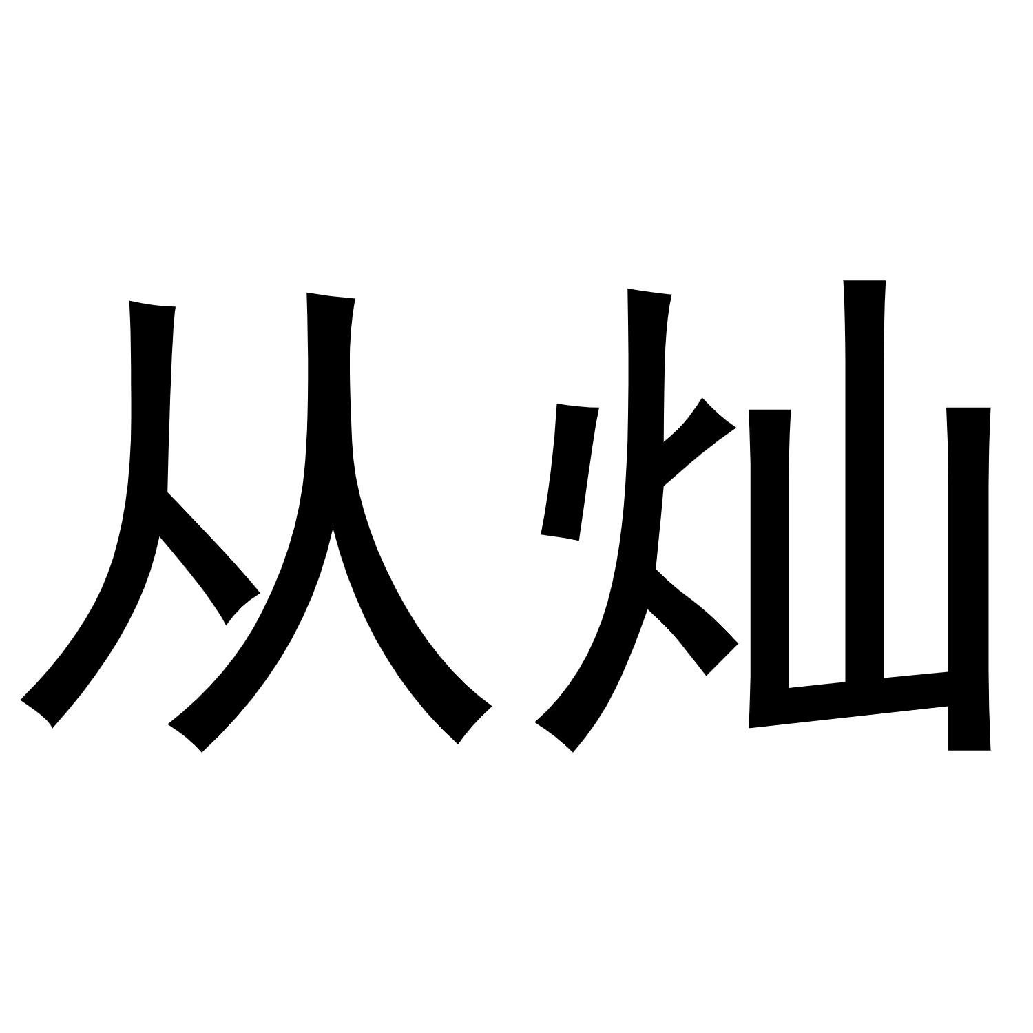 从灿