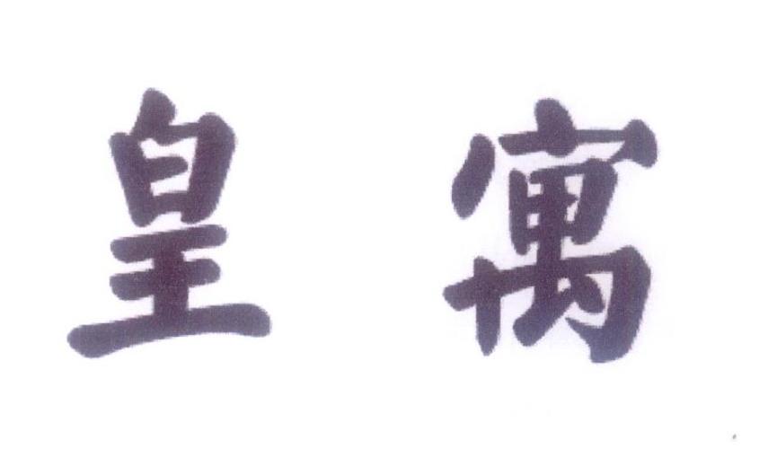 皇寓