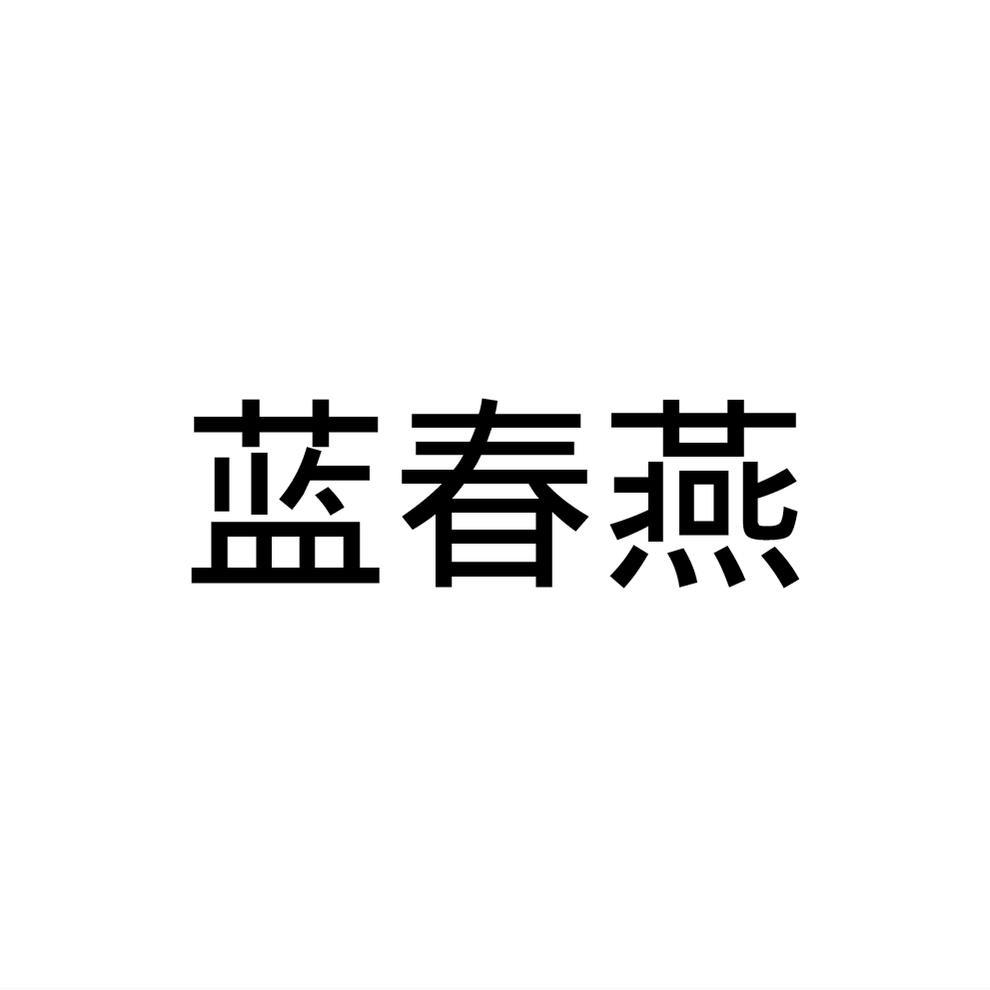 蓝春燕