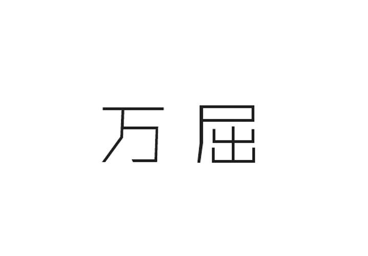 万屈