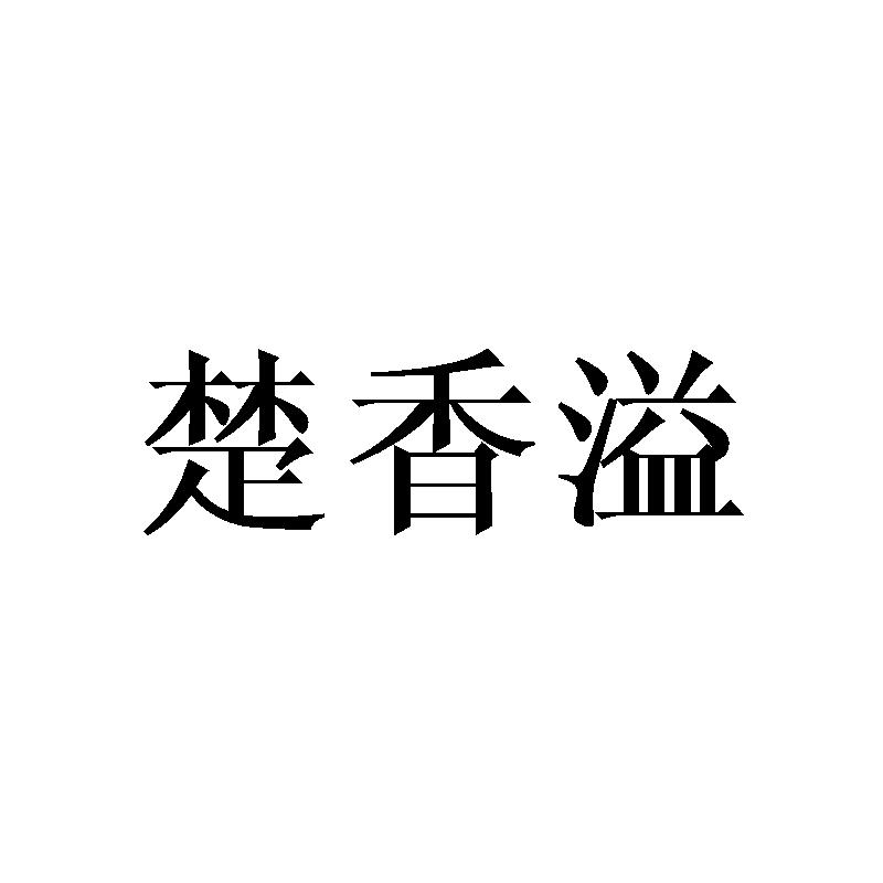 楚香溢