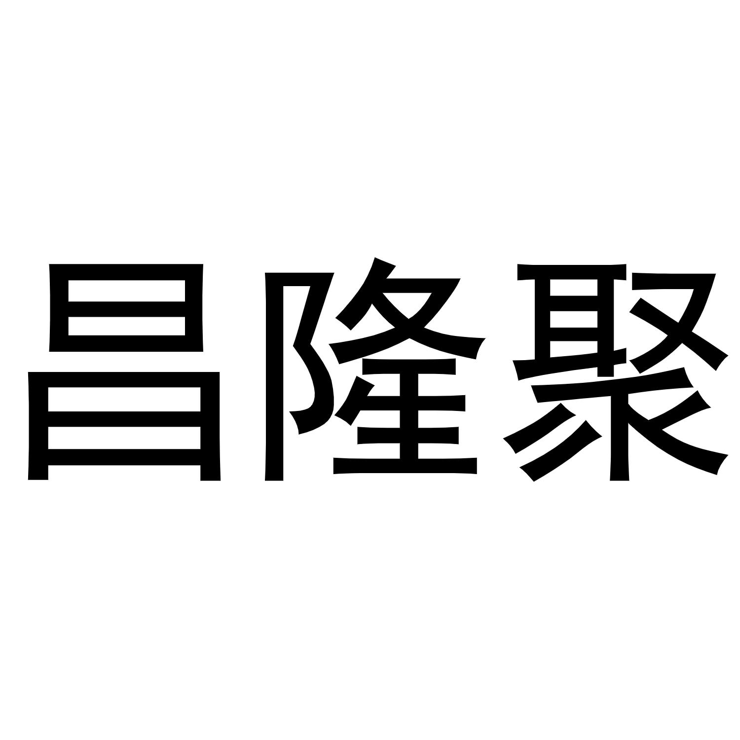 昌隆聚