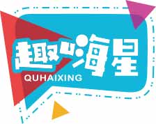 趣嗨星
quhaixing