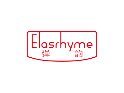 弹韵 ELASRHYME