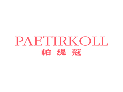 帕缇蔻 PAETIRKOLL