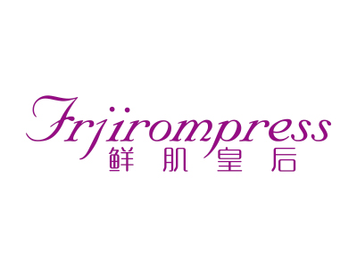 鲜肌皇后 FRJIROMPRESS