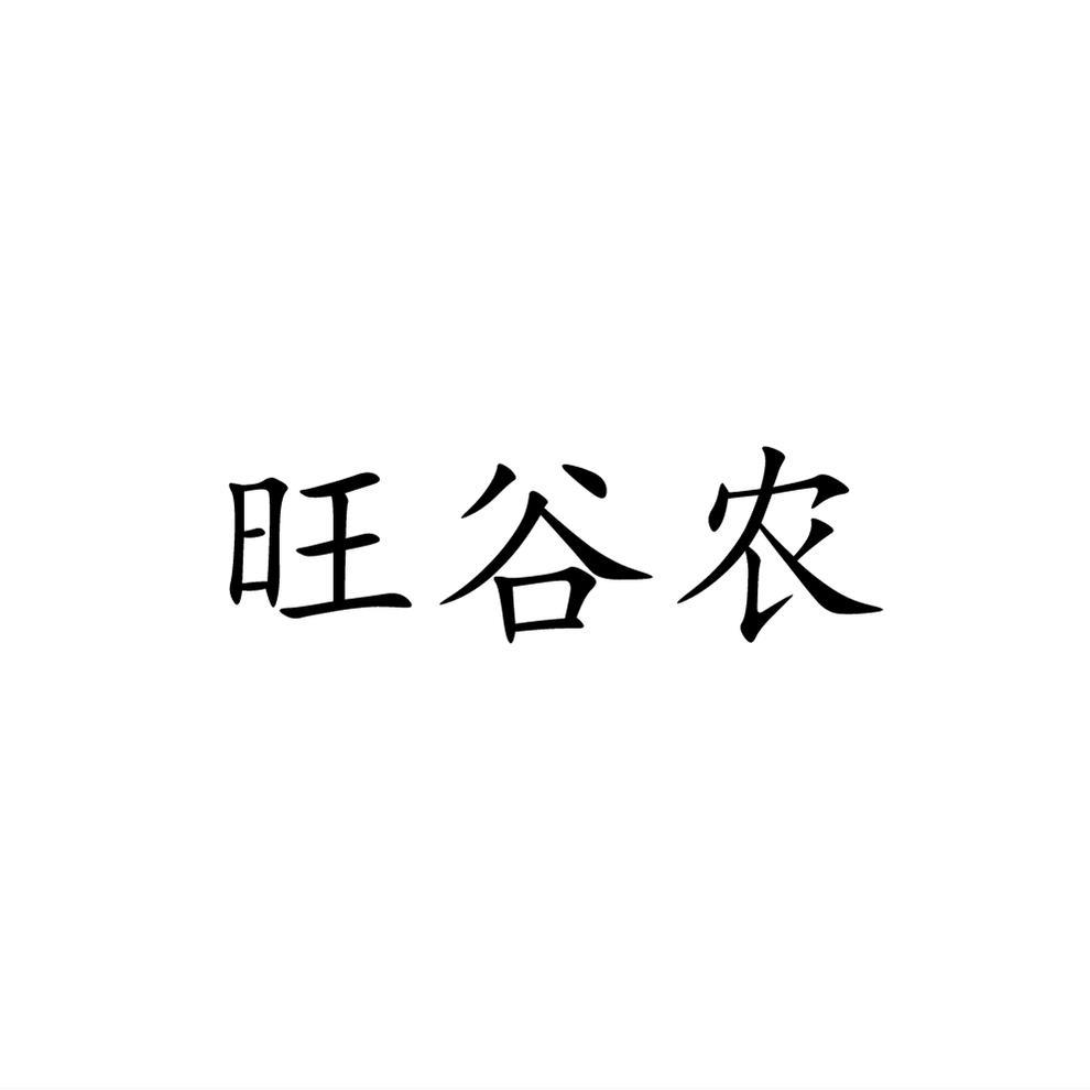 旺谷农