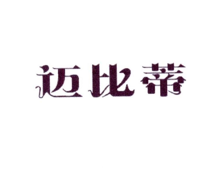 迈比蒂