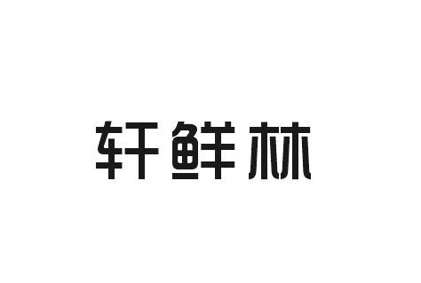 轩鲜林