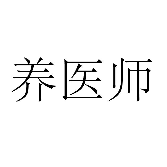 养医师