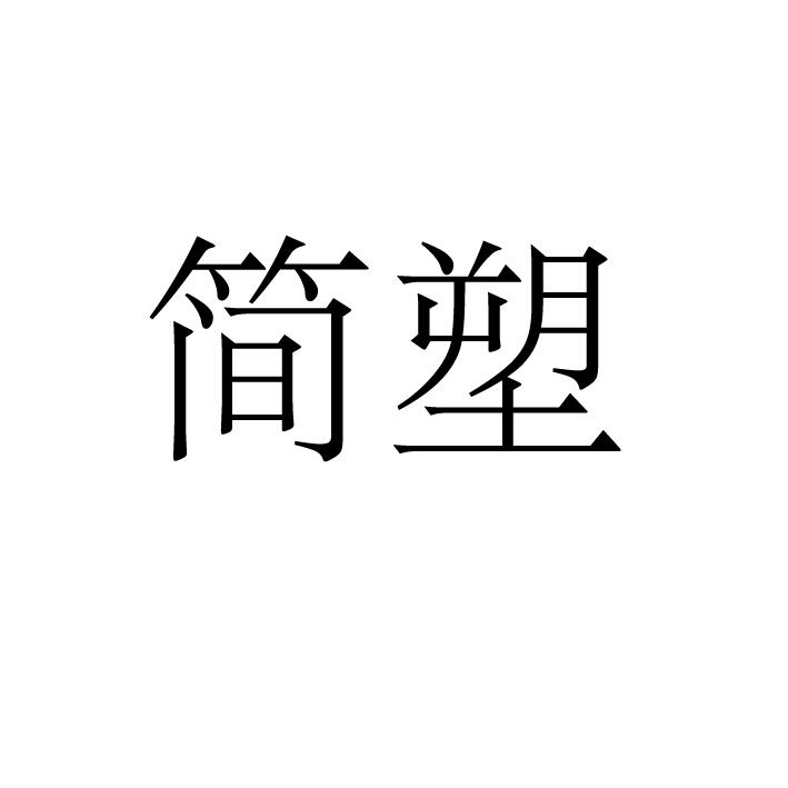 简塑