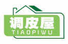 调皮屋TIAOPIWU