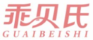 乖贝氏GUAIBEISHI