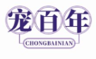 宠百年CHONGBAINIAN