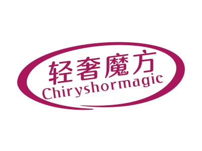 轻奢魔方 CHIRYSHORMAGIC