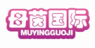 母茵国际MUYINGGUOJI