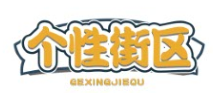 个性街区GEXINGJIEQU