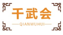 千武会QIANWUHUI