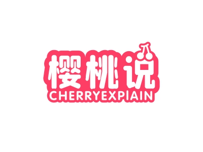 樱桃说 CHERRYEXPIAIN