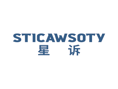 星诉 STICAWSOTY