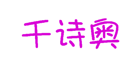 千诗奥