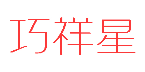 巧祥星