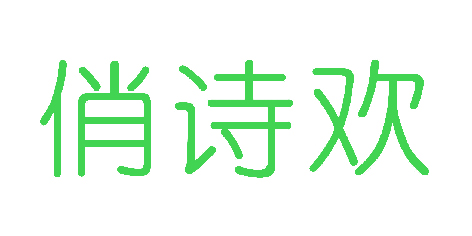 俏诗欢