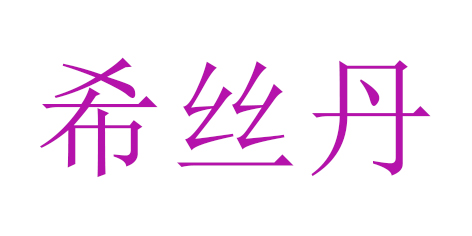 希丝丹