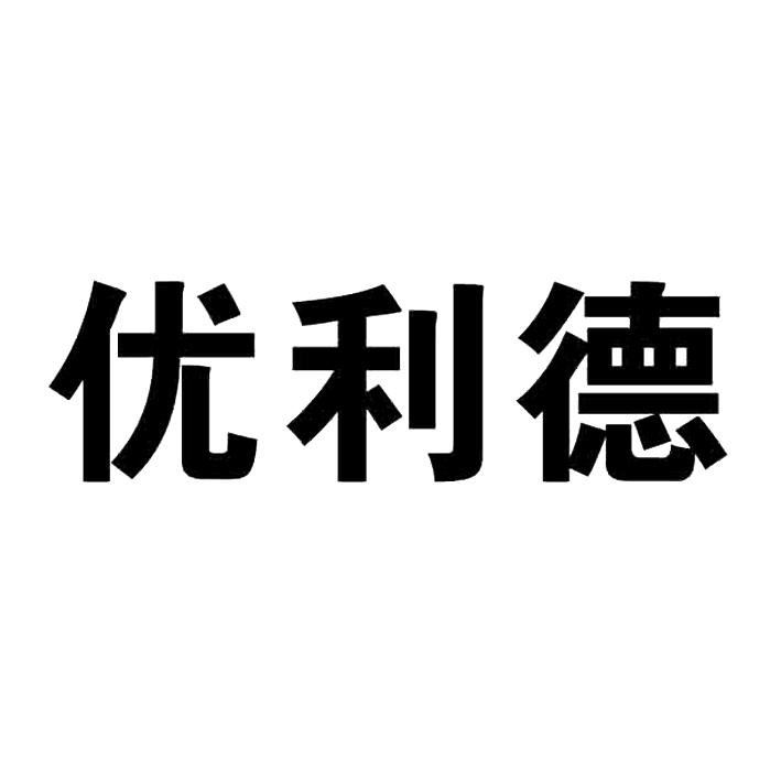 优利德