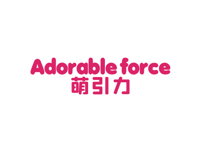 萌引力 ADORABLE FORCE