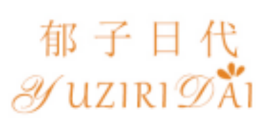 郁子日代