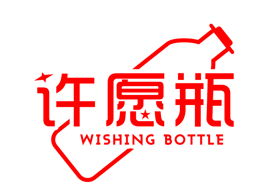 许愿瓶 WISHING BOTTLE