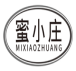 蜜小庄mixiaozhuang