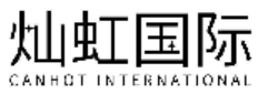 灿虹国际 CANHOT INTERNATIONAL