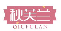 秋芙兰QIUFULAN