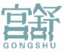 宫舒GONGSHU