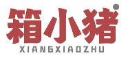 箱小猪XIANGXIAOZHU