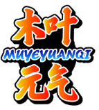 木叶元气MUYEYUANQI